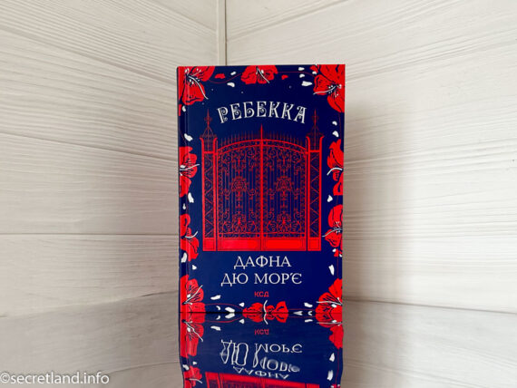 «Ребекка» Дафна дю Мор'є