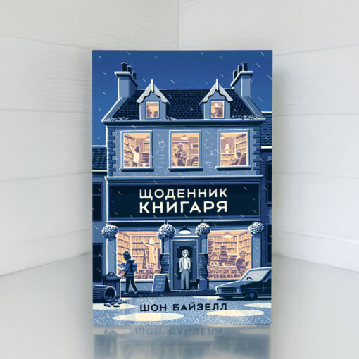 «Щоденник книгаря», Шон Байтелл -