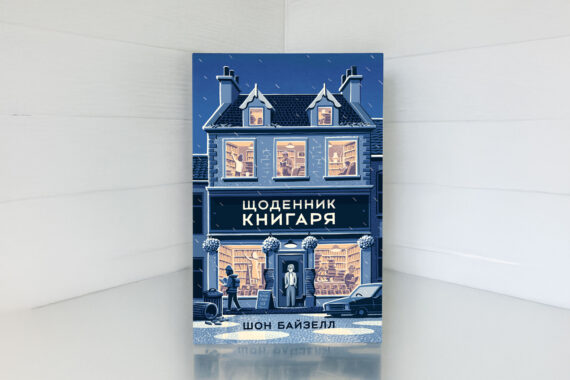 «Щоденник книгаря», Шон Байтелл -