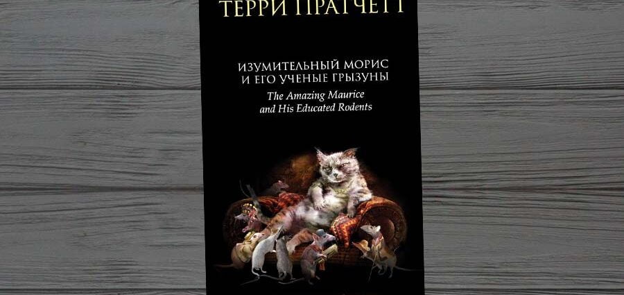 Изумительный Морис и его ученые грызуны