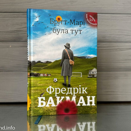 Бритт-Мари была здесь