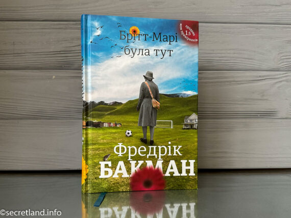 Бритт-Мари была здесь