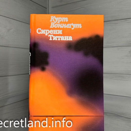 «Сирени Титана» Курт Воннеґут