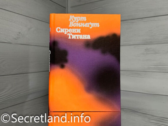 «Сирени Титана» Курт Воннеґут