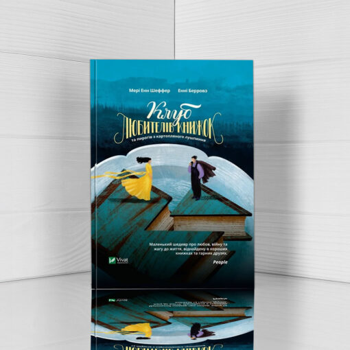 «Клуб любителів книжок та пирогів з картопляного лушпиння», Мері Енн Шеффер, Енні Берроуз - відгук на книгу