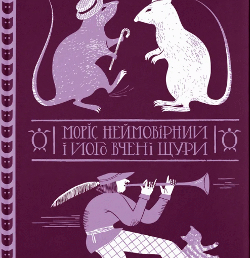 «Моріс Неймовірний і його вчені щури», Террі Пратчетт - відгук про книгу