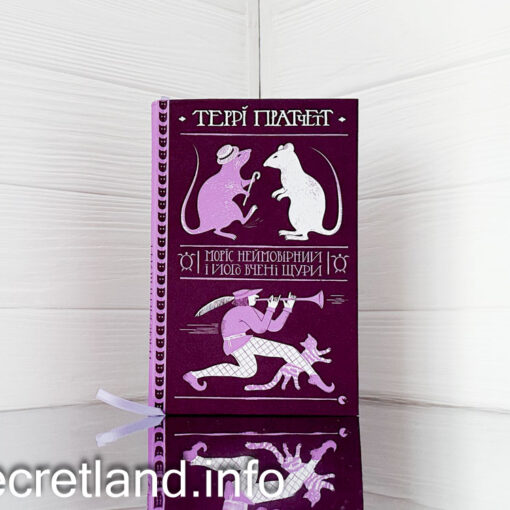 «Моріс Неймовірний і його вчені щури»