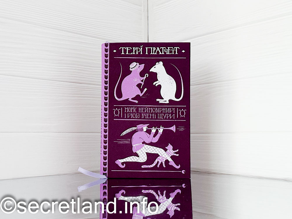 «Моріс Неймовірний і його вчені щури»