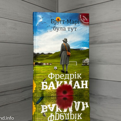 «Брітт-Марі була тут», Фредрік Бакман