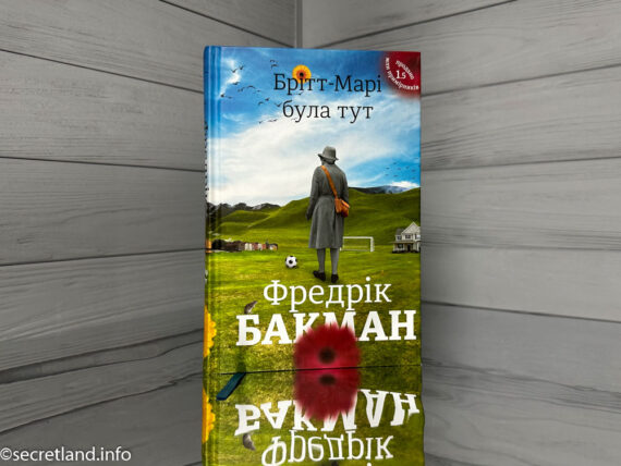 «Брітт-Марі була тут», Фредрік Бакман