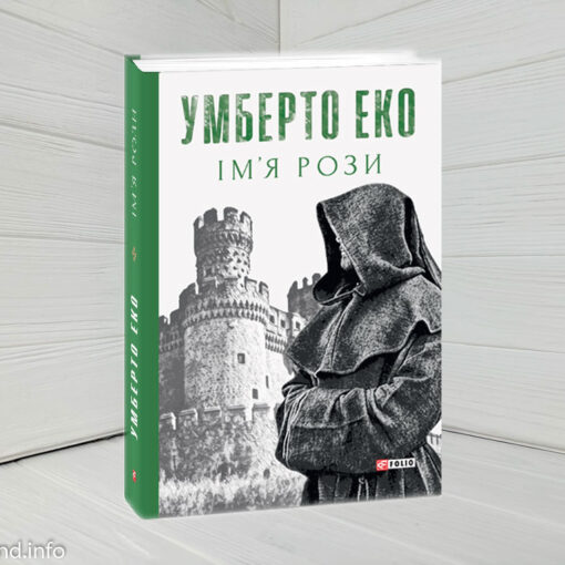 «Ім'я рози», Умберто Еко