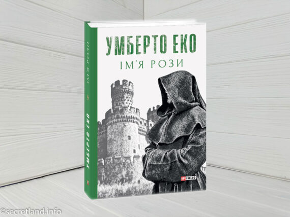 «Ім'я рози», Умберто Еко