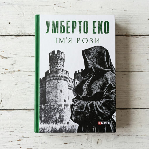 «Ім'я рози», Умберто Еко