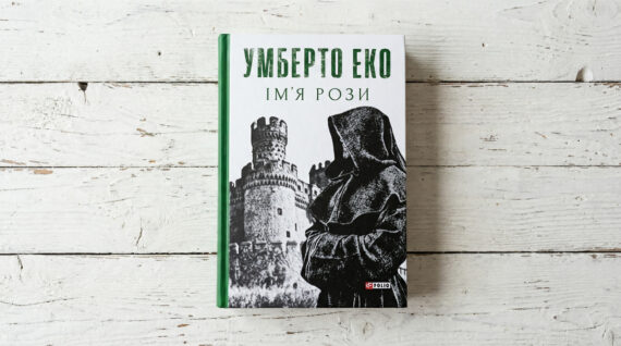 «Ім'я рози», Умберто Еко