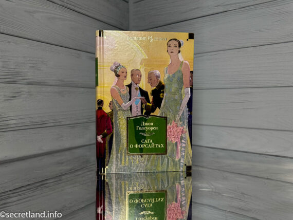 Сага о Форсайтах