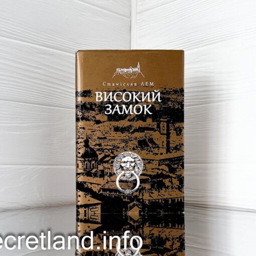 «Високий замок» Станіслав Лем
