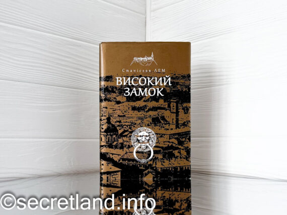 «Високий замок» Станіслав Лем