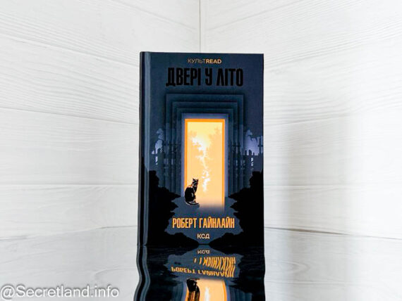 «Двері у Літо» Роберт Гайнлайн