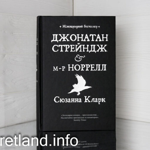 «Джонатан Стрейндж і м-р Норрелл» Сюзанна Кларк
