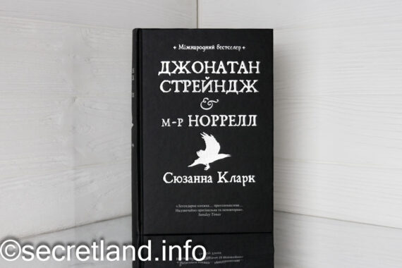 «Джонатан Стрейндж і м-р Норрелл» Сюзанна Кларк