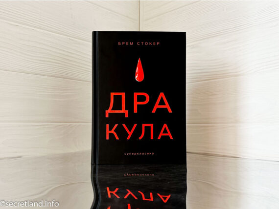 «Дракула» Брэм Стокер