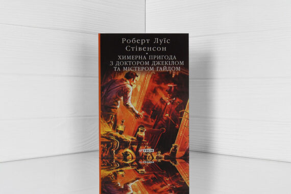 «Химерна пригода з доктором Джекілом та містером Гайдом» Роберт Луїс Стівенсон