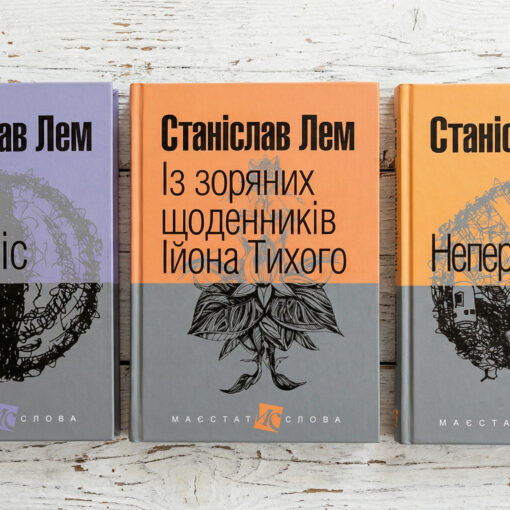 Станіслав Лем