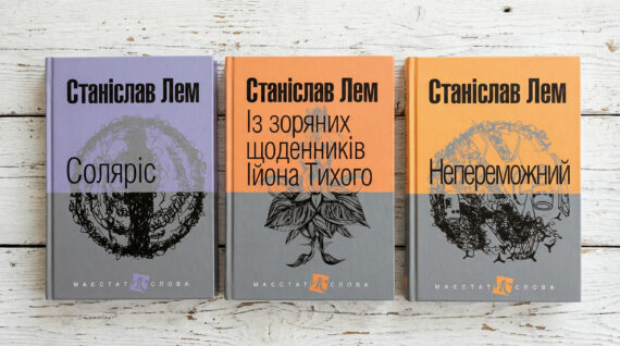 Станіслав Лем