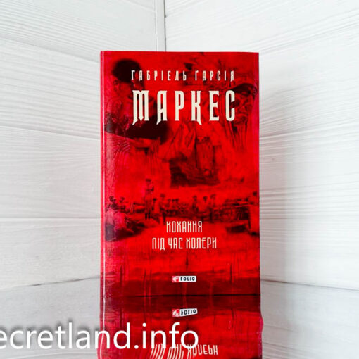 «Кохання під час холери» Ґабріель Ґарсія Маркес