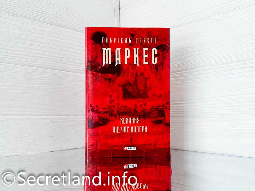 «Кохання під час холери» Ґабріель Ґарсія Маркес