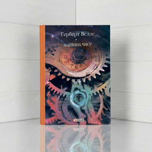 «Машина часу», «Острів доктора Моро» Герберт Веллс