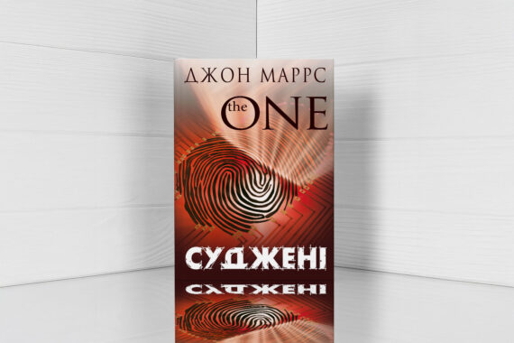 «Суджені. The one» Джон Маррс - відгук про книгу