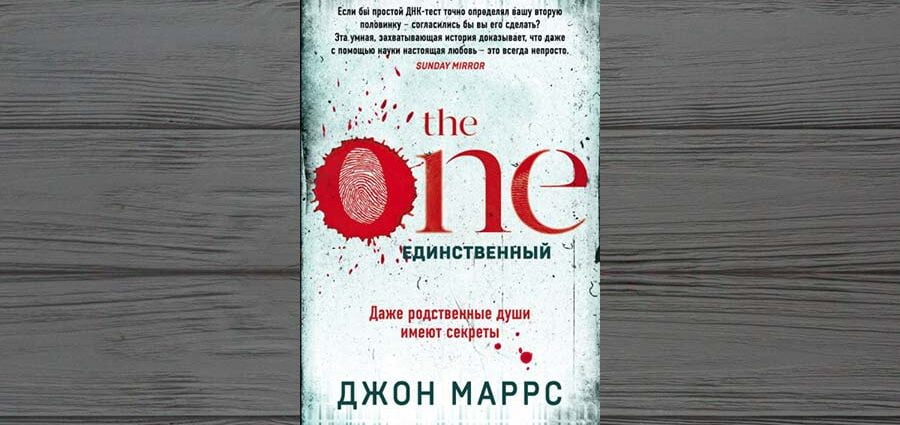 «The one. Единственный» Джон Маррс