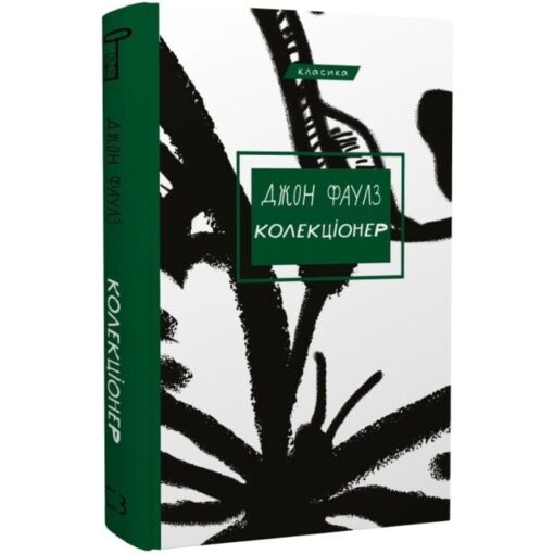 «Колекціонер» Джон Фаулз - відгук про книгу