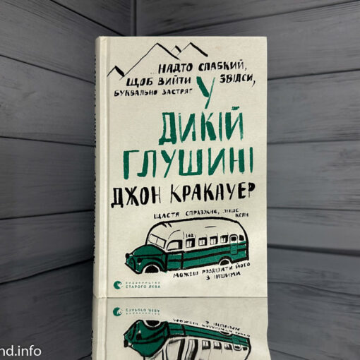 «У дикій глушині» Джон Кракауер