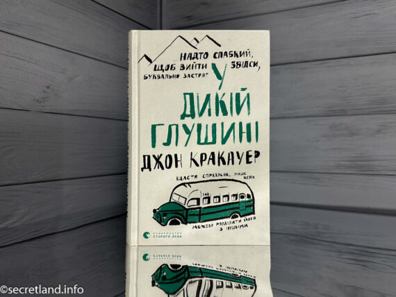 «У дикій глушині» Джон Кракауер