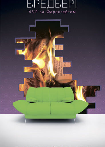 «451° за Фаренгейтом», Рей Бредбері — короткий зміст