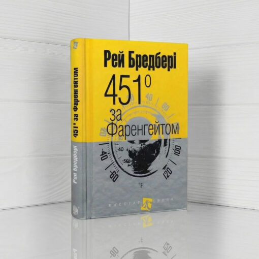 «451° за Фаренгейтом», Рей Бредбері