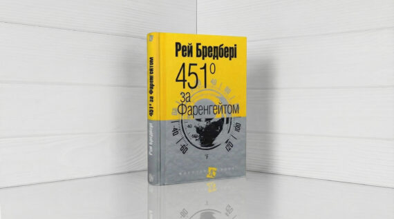 «451° за Фаренгейтом», Рей Бредбері