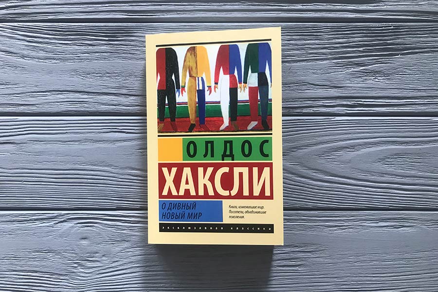 «О дивный новый мир» Олдос Хаксли • Secret land
