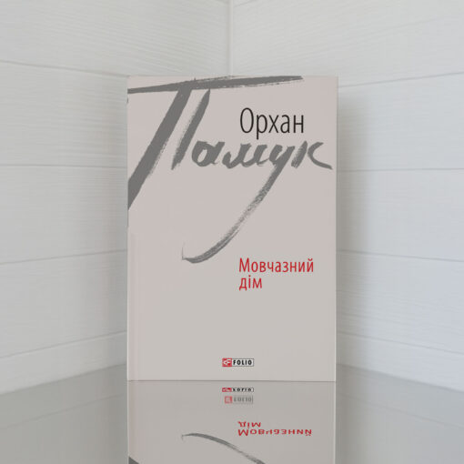 «Мовчазний дім» Орхан Памук