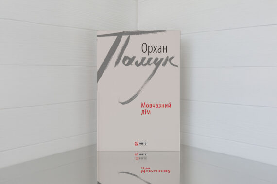 «Мовчазний дім» Орхан Памук