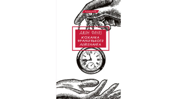 Коханка французького лейтенанта