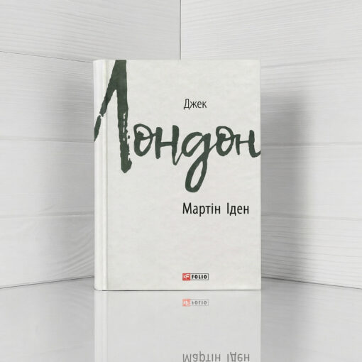 «Мартін Іден», Джек Лондон