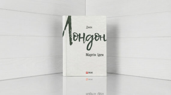 «Мартін Іден», Джек Лондон