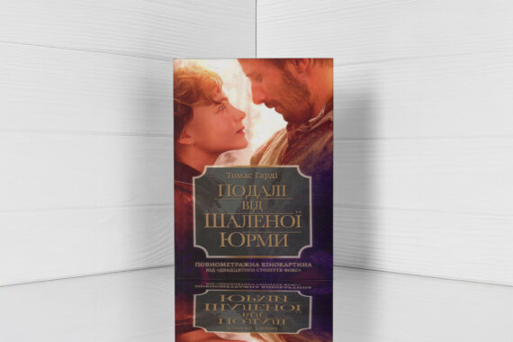 «Подалі від шаленої юрми», Томас Гарді