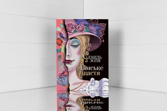 «Дамське щастя» Еміль Золя - відгук про книгу