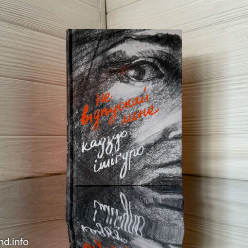 «Не відпускай мене», Кадзуо Ішіґуро