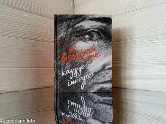 «Не відпускай мене», Кадзуо Ішіґуро