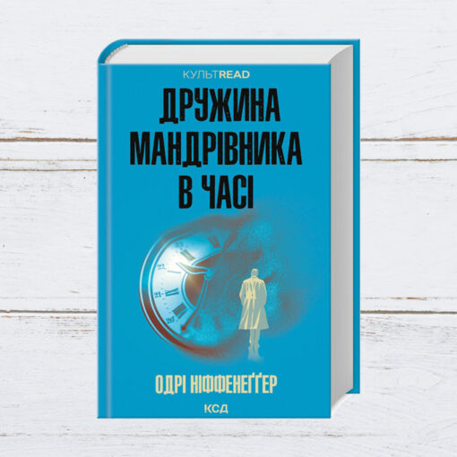 «Дружина мандрівника в часі», Одрі Ніффенеггер